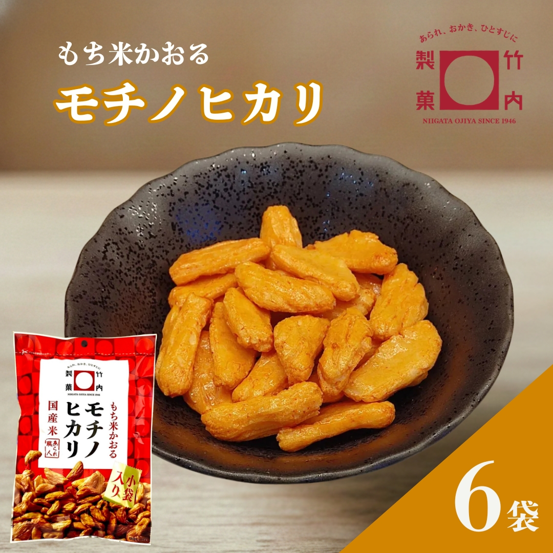 モチノヒカリ 6袋セット 米菓 柿の種 竹内製菓【0002-0436SV01-01】