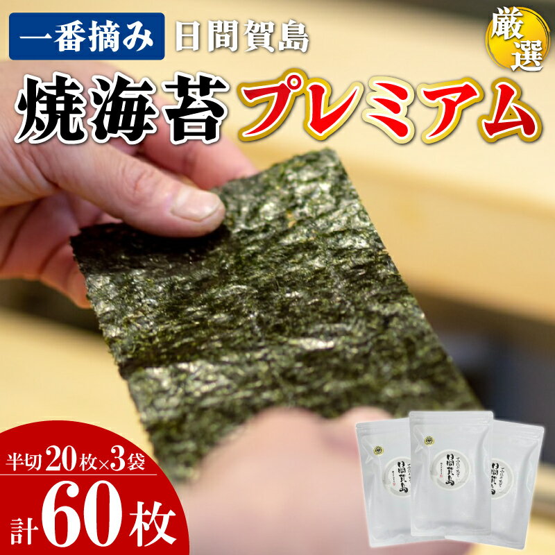 【ふるさと納税】 日間賀島 焼き海苔 プレミアム 20枚 × 3袋 半切り 一番摘み のり 海苔 焼きのり おかず 海の幸 お供 海藻 ご飯 ごはん 料理 国産 人気 おすすめ 愛知県 南知多町