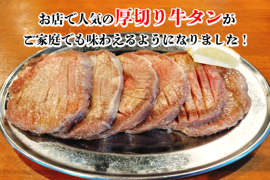 ホルモンたけだの看板メニュー『厚切り牛タン』　1kg