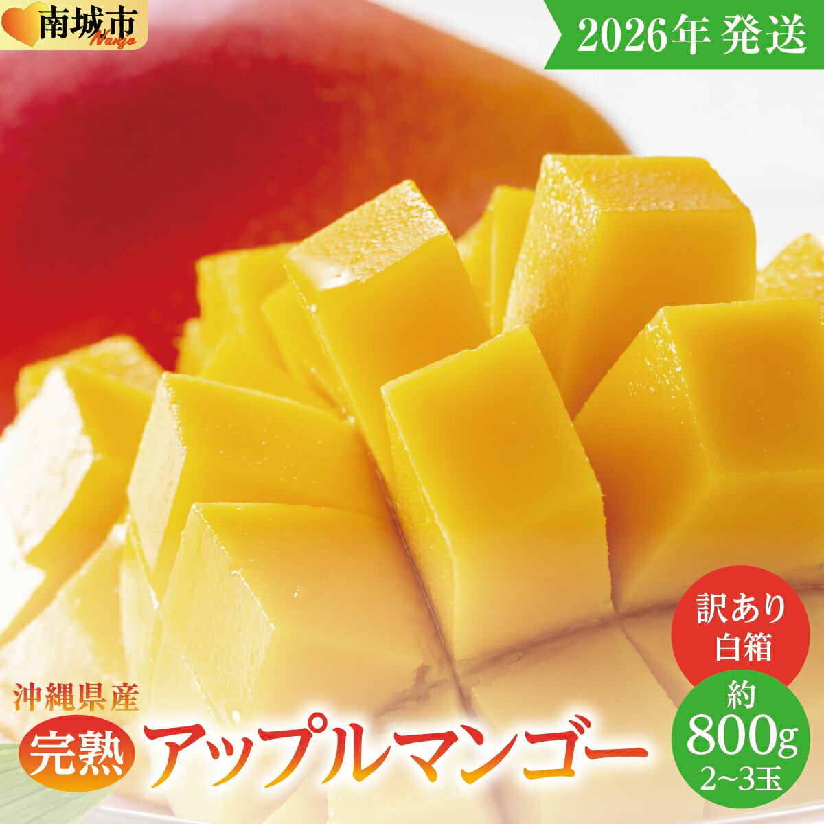 【ふるさと納税】【2026年発送】＜訳あり・ご家庭用＞完熟アップルマンゴー約800g（白箱）2玉～3玉