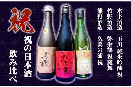 【日本酒】3酒造 祝セット 日本酒