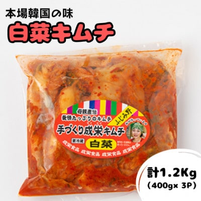 
本場韓国の味!全て手作り本格白菜キムチ　計1.2kg(400g×3パック)【1467676】
