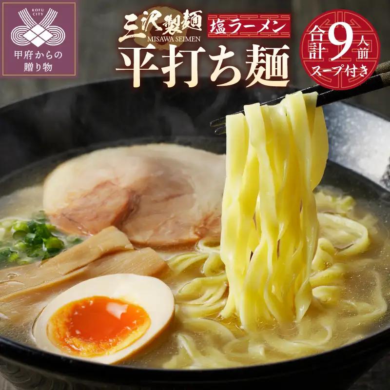 【三沢製麺】平打ち麺〈3人前〉×3セット 〈塩ラーメンスープ〉×3セット