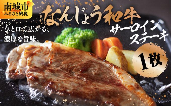 《極上の味わい》和牛サーロイン 約150～200g×1枚 なんじょう和牛|サーロインステーキ 黒毛和牛 ステーキ 真空パックでお届け 沖縄県 南城市 牛肉 送料無料【TM0202】