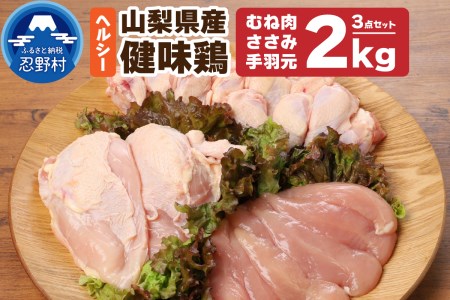 山梨県産・健味鶏【むね肉・ささみ・手羽元】（合計２kgセット） ヘルシー鶏肉 さっぱり鶏肉 美味しい鶏肉 大容量鶏肉 国産鶏肉 山梨県産鶏肉 食べ比べ鶏肉 鶏肉セット 若鶏鶏肉 たっぷり鶏肉 鶏肉ささみ 鶏肉むね身 鶏肉手羽元 低脂質鶏肉 人気鶏肉 冷凍鶏肉 ササミ鶏肉 ムネ鶏肉 ブランド鶏肉