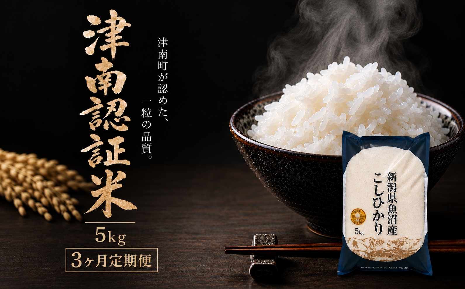 
                  【3ヶ月定期便】【令和8年産 先行予約】魚沼産コシヒカリ 特別栽培米 津南町認証米 5kg | 新潟産こしひかり 新潟県産コシヒカリ 魚沼産こしひかり 米 お米 こしひかり 白米 精米 ブランド米 新潟県 津南町 大阪屋商店
                