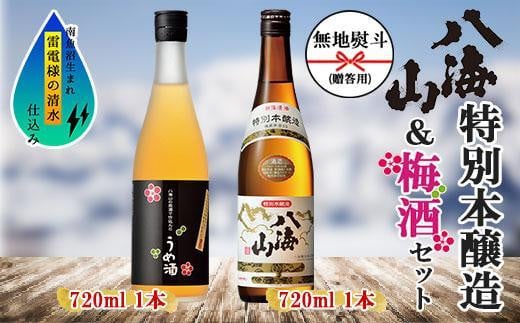 
            無地熨斗 特別本醸造 八海山 日本酒 八海山の原酒で仕込んだうめ酒  720ml 飲み比べ セット 四合瓶 酒 お酒 梅酒 梅 うめ ウメ 晩酌 贈り物 贈答 プレゼント ギフト 新潟県 南魚沼市
          
