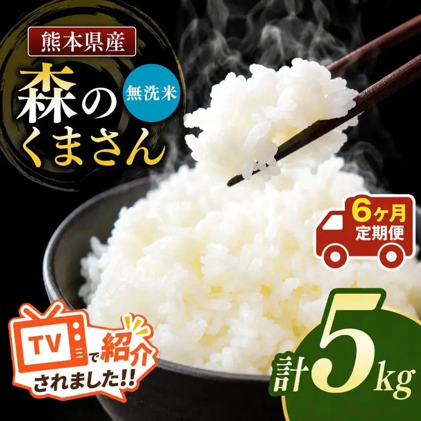 【定期便6回】令和7年産 熊本県産 森のくまさん 無洗米 5kg こめ 米