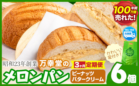 【3ヶ月定期便】パン メロンパン 冷凍 ピーナッツバタークリーム 6個 手土産 おすそ分け スイーツ パン ギフト 菓子パン 万幸堂 《お申し込み月の翌月から出荷開始》熊本県 荒尾市 送料無料 ベーカリー おやつ 個包装 給食 でおなじみ！ 美味しいパン 手作りパン ベーカリーパン 焼きたてパン