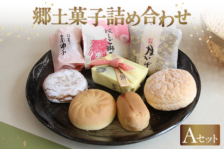 郷土菓子　詰め合わせAセット 和菓子 詰合せ 詰合せ 詰め合わせ 土産 手土産 おみやげ ギフト 贈り物 プレゼント お菓子 お茶菓子 おやつ スイーツ ご当地スイーツ グルメ おもてなし 銘菓 お取り寄せ 愛知県 知多市 特産品