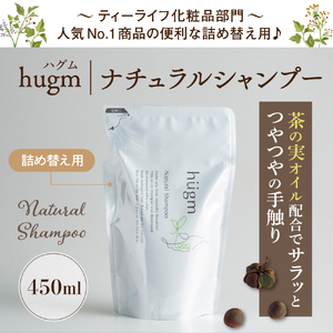 ナチュラル シャンプー 【hugm】ハグム (詰替用) 450ml×2個セット 群馬県 千代田町 ＜アペックス＞