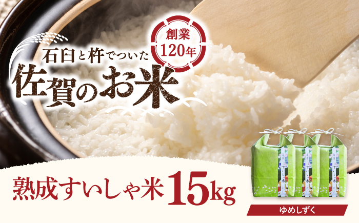 
                  令和7年産 熟成すいしゃ米 佐賀県産 夢しずく 15kg 【一粒】[NAO015] 夢しずく 特A 米 お米 白米 精米 プレゼント 贈物 佐賀県産 熟成水車米
                