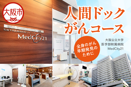 MedCity21 人間ドック(がんコース) がん検診_OS287-0003
