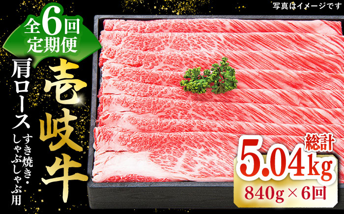 【全6回定期便】特撰 壱岐牛 肩ロース 840g（すき焼き・しゃぶしゃぶ）《壱岐市》【太陽商事】[JDL053] 肉 牛肉 肩ロース 薄切り すき焼き しゃぶしゃぶ 300000 30万