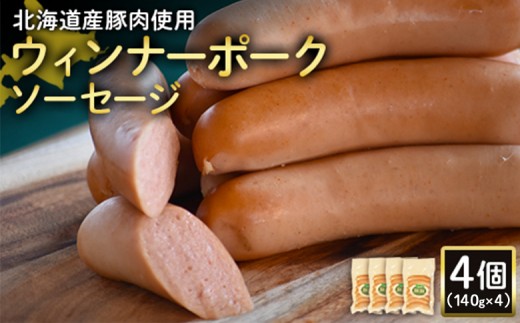ウィンナーポークソーセージ 140g 4個 計560g 北海道産豚肉 豚肉 豚モモ ポーク ウィンナー ソーセージ オンライン 申請 ふるさと納税 北海道 ニセコ 加工品 朝食 おかず おつまみ 冷蔵 保存料不使用 ニセコ町 エフエフ【2417502】