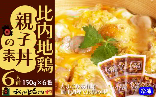比内地鶏親子丼の素　【70P2812】