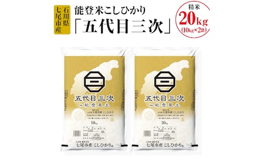 
										
										能登米こしひかり「五代目三次」 20kg（10kg×2袋）◇ ※令和6年10月中旬頃より順次発送予定
									