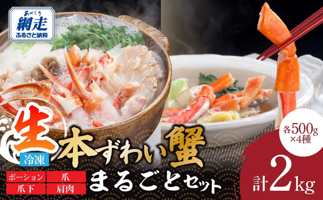 
                  これ一つで締めまで完璧！生冷凍本ずわい蟹まるごとセット 計2kg 【ふるさと納税 人気 おすすめ ランキング ズワイガニ ずわいがに ずわい蟹 ズワイ蟹 蟹 かに カニ ポーション むき身 むき爪下 新鮮 かにしゃぶ カニ鍋 しゃぶしゃぶ 自宅用 ギフト 贈答 贈り物 海鮮 オホーツク 北海道 網走市 送料無料】 ABE120
                