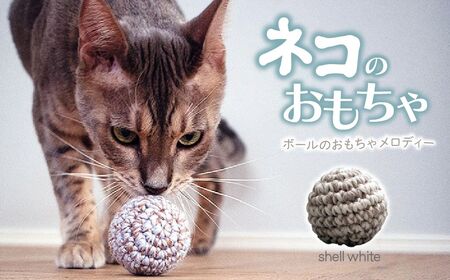 necono 「ボールのおもちゃ メロディー」鈴入りニットボール 【シェル・ホワイト 】猫のおもちゃ 猫グッズ ボールのおもちゃ 埼玉県 上尾市 猫のおもちゃ