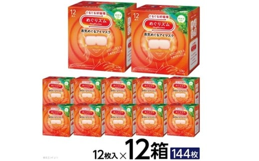 めぐりズム 蒸気めぐるアイマスク 【森林浴の香り】　144枚(12枚入×12箱) SF0267
