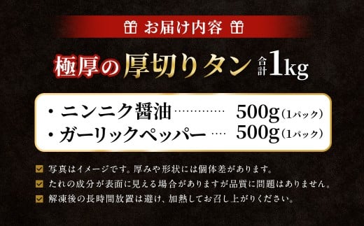 極厚の厚切りタン 1kg （500g×2パック） ニンニク醤油 × ガーリックペッパー ／ 厚切りタン 牛タン 牛たん タン たん 牛肉 お肉 肉 厚切り 大阪府 阪南市 冷凍