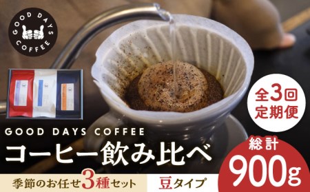 【3回定期便】コーヒー豆 産地 飲み比べ 3種セット（豆）【GOOD DAYS COFFEE】 コーヒー 豆 [TCG002]
