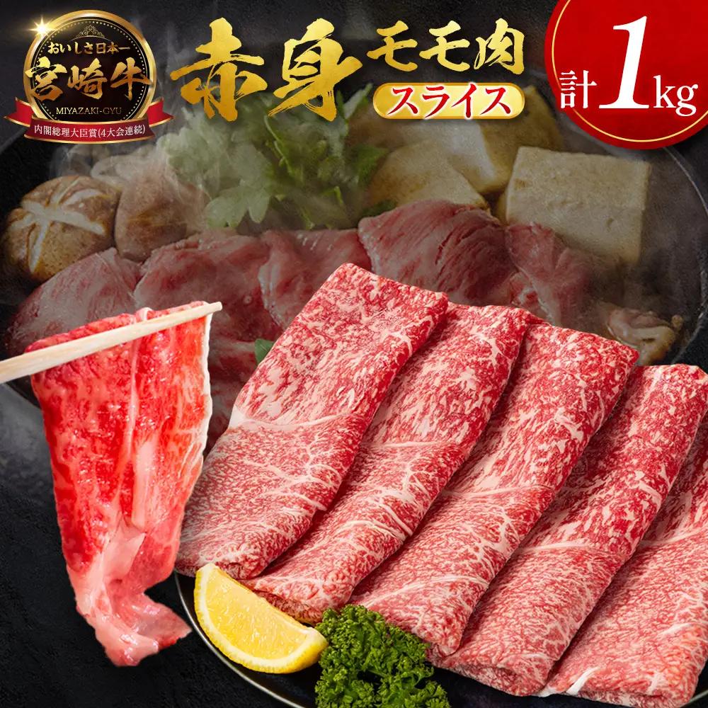 10営業日以内出荷 モモ スライス 1kg 赤身 肉 4等級 畜産農家応援 SC471-S-10D