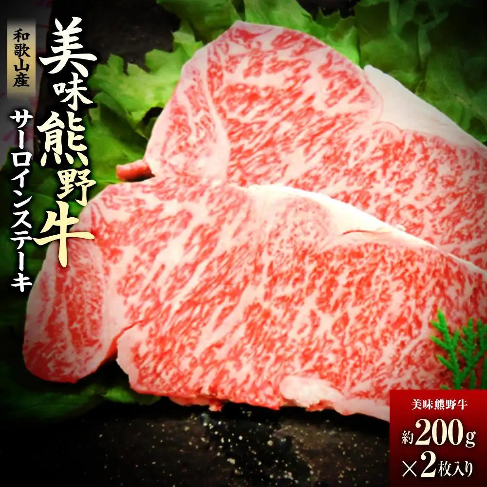 美味熊野牛サーロインステーキ（約200gステーキ×2枚入り）