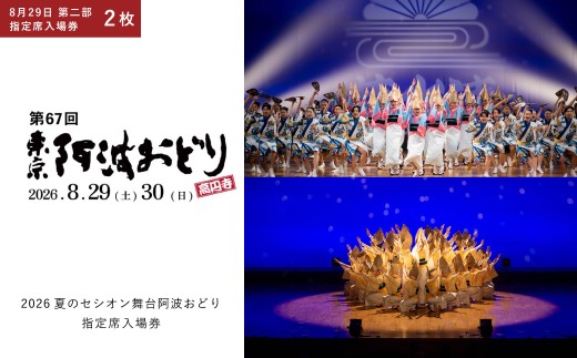 2026夏のセシオン舞台阿波おどり 指定席入場券 8月29日 第二部 2枚 入場券 入場チケット 券 チケット 阿波おどり 踊り 思い出 イベント 指定席 舞台公演 舞台 公演 【 2026年8月上旬発送予定 】