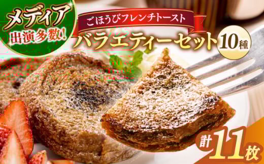 【お中元対象】メディア出演多数！天然酵母パンのフレンチトースト バラエティーセット 10種類11枚 島根県松江市/フレンチトースト専門店せるくる [ALCE005-998]｜フレンチトースト 冷凍 パン 人気 お取り寄せ
