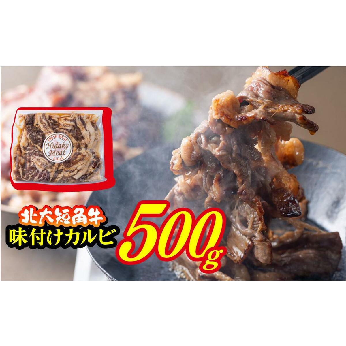 北海道産 北大 短角牛 味付け カルビ 500g_イメージ2