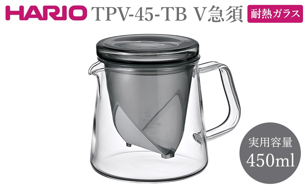 
                  TPV-45-TB V急須 | HARIO ハリオ おしゃれ かわいい シンプル スタイリッシュ 耐熱 ガラス 食器 器 食洗器可 キッチン 古河市 お茶 茶 急須 _FU77
                