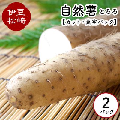 ふるさと納税 松崎町 婆娑羅農産の自然薯カット 2パック