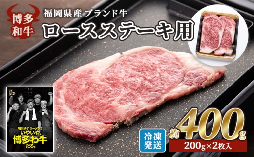 
                  牛肉 国産 博多和牛 ロース ステーキ用 約400g (約200g×2枚入) 福岡県産 ※配送不可：離島
                