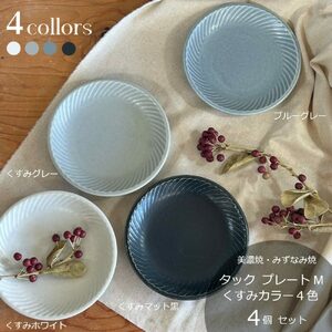 【美濃焼/みずなみ焼】 タック プレートM くすみカラー 4色セット 瑞浪市 / 山喜製陶 食器 皿 取り皿 [AZCP079]