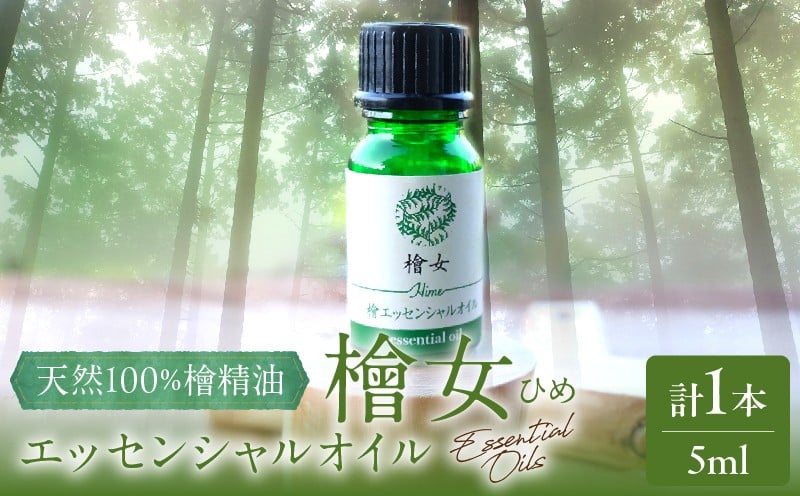 
            都農町製造『檜女(ひめ)エッセンシャルオイル(5ml) 』計1本 檜 香り 天然 リラックス 国産_T058-002
          