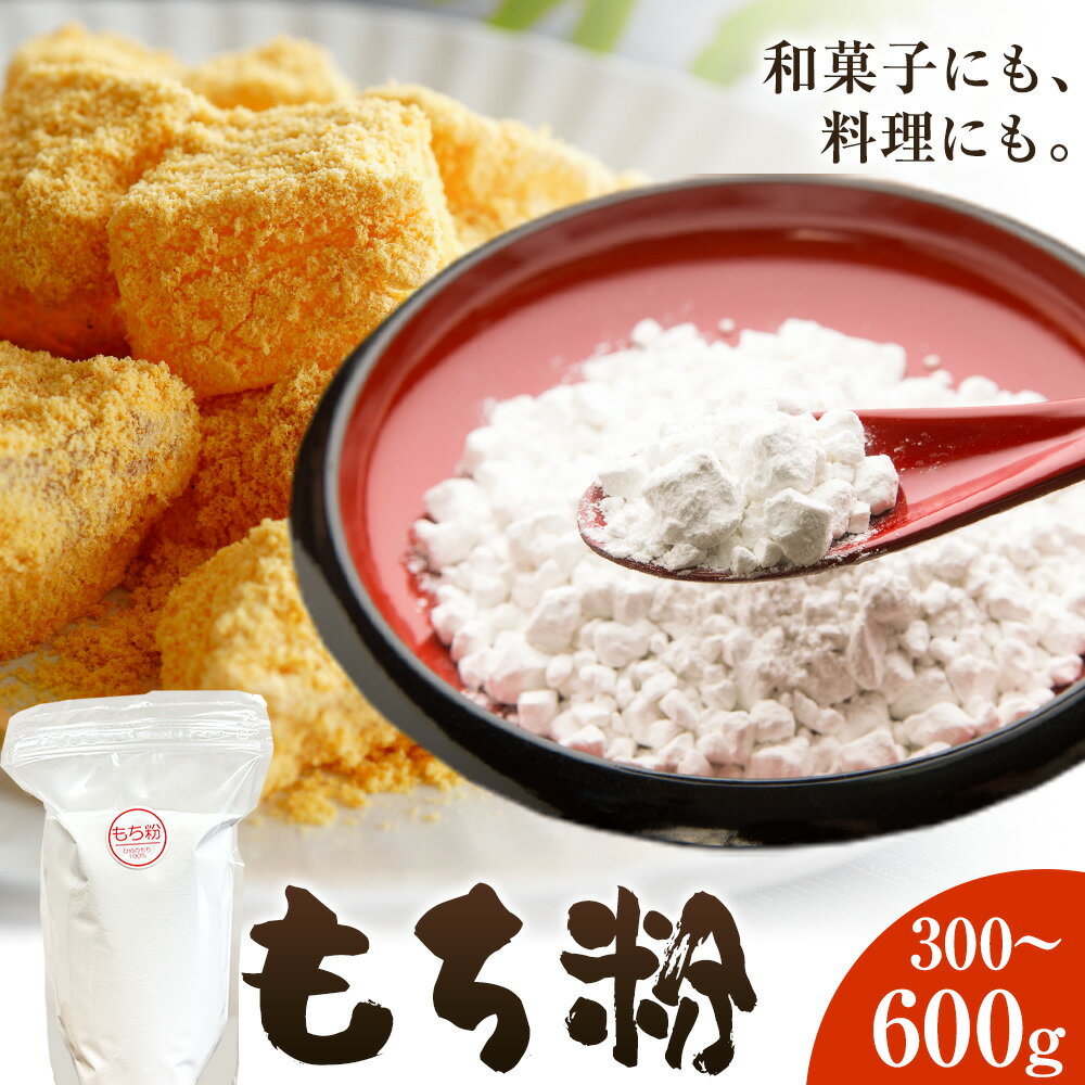 【ふるさと納税】もち粉 選べる 内容量 300g 600g ありがとう園《30日以内に出荷予定(土日祝除く)》和菓子 国産もち粉 ひめのもち 餅 料理 グルテンフリー 岡山県 矢掛町 送料無料