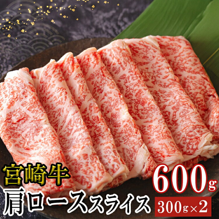 【ふるさと納税】宮崎牛 肩ロース スライス 300g×2 合計600g [ミヤチク 宮崎県 美郷町 31au0092] 肉 宮崎県産 冷凍 国産 牛肉 黒毛和牛 薄切り うす切り すき焼き 牛丼 炒め物 しゃぶしゃぶ 肉じゃが プルコギ