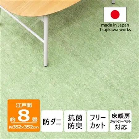 防ダニ カーペット 8畳 日本製 抗菌防臭 ノースポール 江戸間 352×352cm グリーン【1639065】