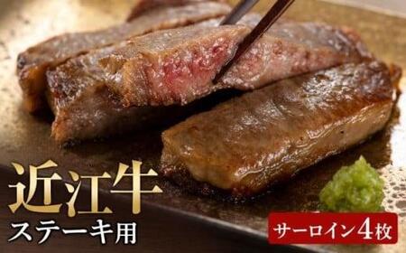 【近江牛 ステーキ用(サーロイン4枚)】肉 牛肉 ステーキ 和牛 ブランド牛 和牛 三大和牛 和牛 黒毛和牛 国産 和牛 バーベキュー 和牛 贈り物 和牛 ギフト プレゼント 和牛 冷凍 滋賀県 竜王