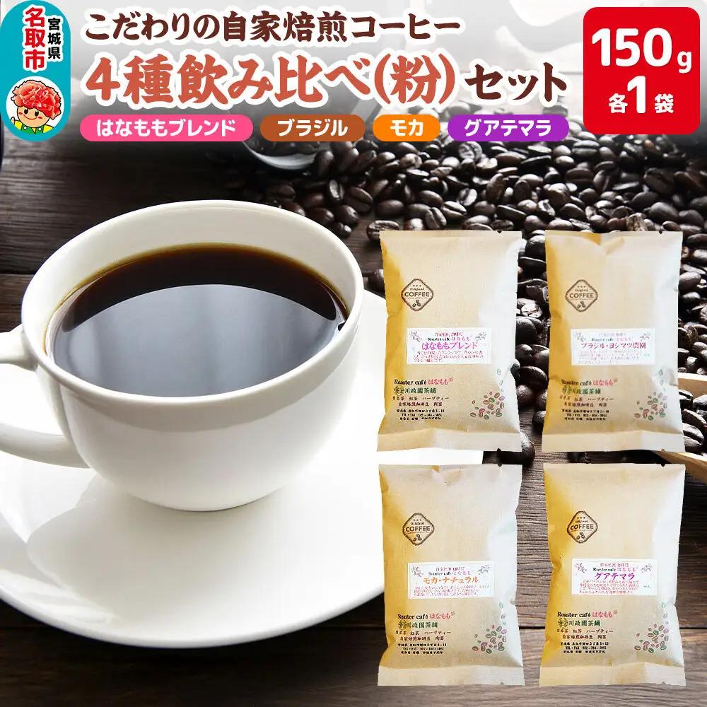 こだわりの自家焙煎コーヒー4種飲み比べ【粉】セット