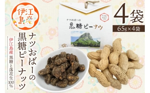ピーナッツ ナツおばーの黒糖ピーナッツ 1袋 65g 4袋入り 計 260g [福祉サービス事業所ちむぐくる 沖縄県 伊江村 ie47bde190002] 沖縄 伊江島 お菓子 おかし 黒糖 落花生 クリポス メール便 メール便対応