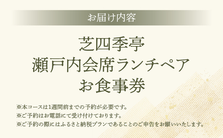 芝四季亭　瀬戸内会席ランチペア　お食事券 │ 東京 体験型 日本料理