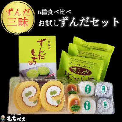 ふるさと納税 大崎市 6種のずんだ食べ比べセット