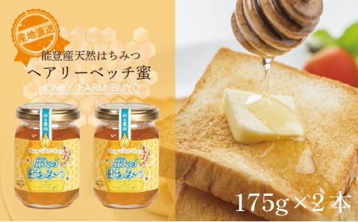 ヘアリーベッチ 蜂蜜 175g 2本 天然 国産 純粋 非加熱 無調整 あっさり 甘い 万能 瓶 びん 能登産 純粋はちみつ 天然はちみつ 天然蜂蜜 はちみつ ハチミツ hatimitu hachimitsu ハニー hani- honey ヘアリーベッチ蜜 ヘアリーベッチ蜂蜜 こだわり 手作業 国産 北陸 石川 能登 羽咋 災害 復興 復興支援 支援
