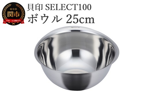 貝印 SELECT100　ボウル　25cm 000DF5000 セレクト100 関市 キッチンツール 料理 刃物 おしゃれ 便利