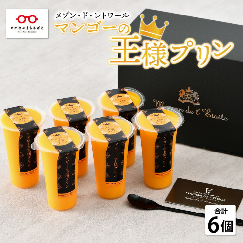 【ふるさと納税】楽天マンゴープリン部門1位獲得 マンゴーの王様プリン 120ml × 6個入りマンゴープリン プリン 無農薬 手作り 濃厚 スイーツギフト 贈り物 プレゼント のし アルフォンソ [B-09016]