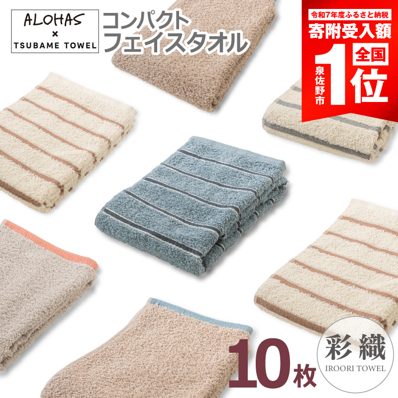 【期間限定】ALOHASコンパクトフェイスタオル10枚セット【泉州タオル 国産 吸水 たおる 普段使い シンプル 日用品 ALOHAS】 099H4365-1