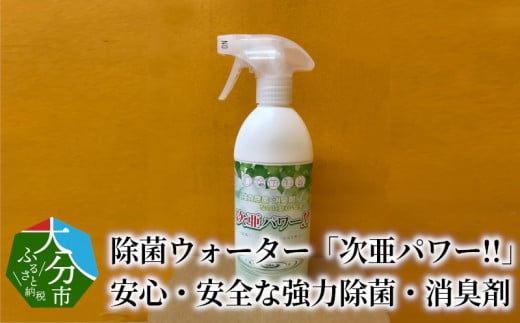 
【R14039】大容量20L 除菌ウォーター「次亜パワー!!」安心・安全な強力除菌・消臭剤
