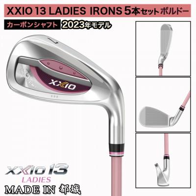 ふるさと納税 都城市 ゼクシオ 13 レディス アイアン 5本セット ボルドー【A】 ≪2023年モデル≫ |  | 01